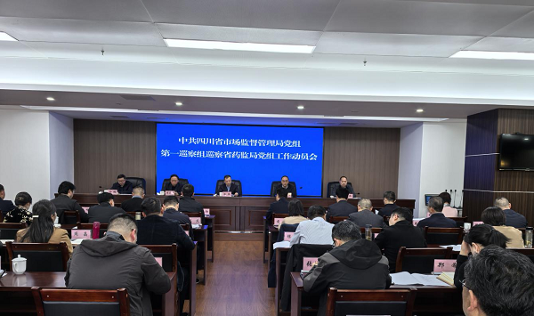 四川省市场监督管理局党组第一巡察组巡察918博天堂党组工作动员会召开